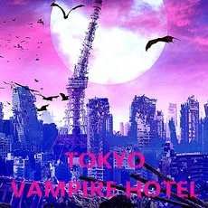 도쿄 흡혈 호텔